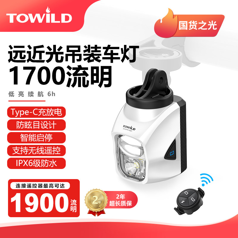 TOWILD拓野DL1700吊装截止线自行车灯夜骑公路前灯山地车防炫目