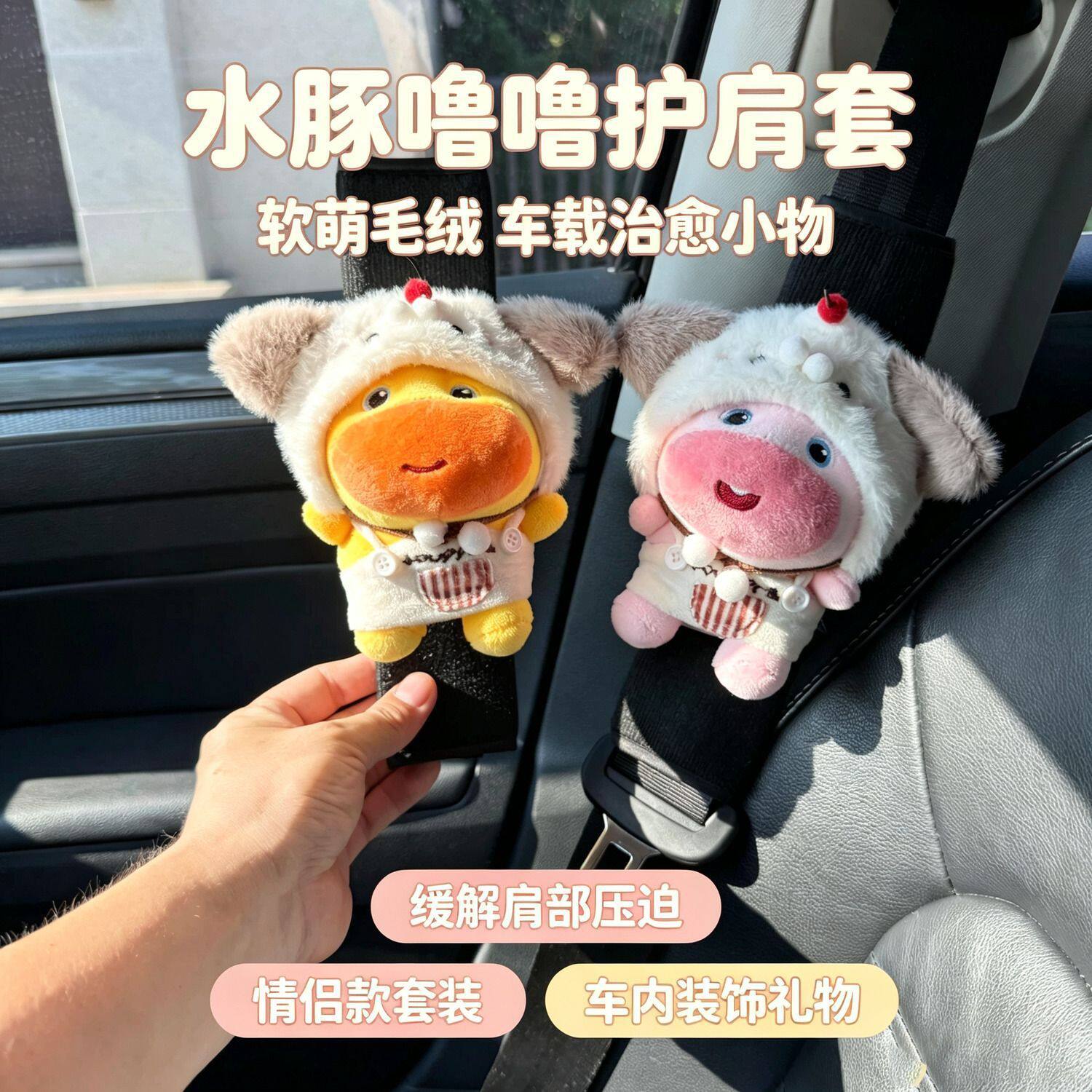 毛绒水豚噜噜汽车安全带护肩套卡通保护套防磨衣服可爱装饰品创意