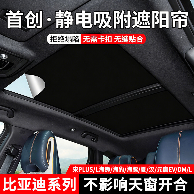 比亚迪宋l/plus/max海豹狮/秦汉元夏唐EV/DM全景天窗天幕遮阳帘挡