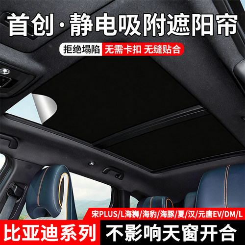 比亚迪专用天窗遮阳帘