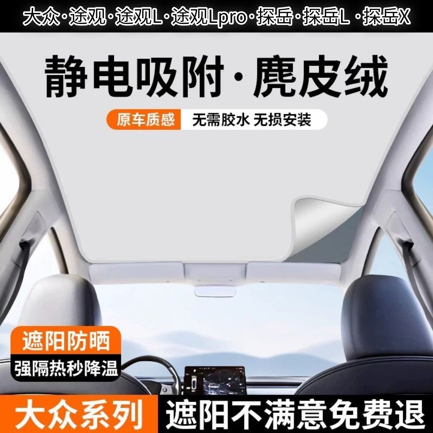 大众专用天窗隔热遮阳帘
