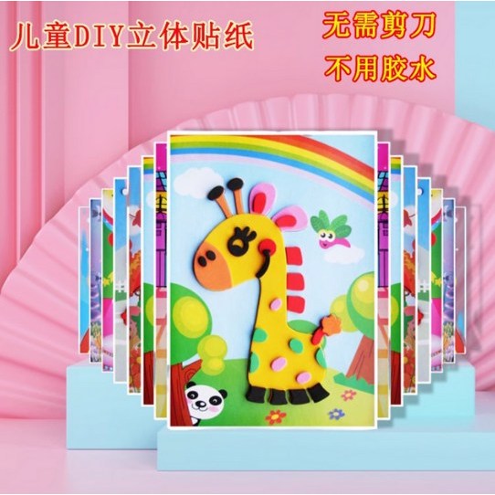 儿童立体贴纸幼儿园手工制作材料包EVA立体3D贴画学生DIY益智玩具