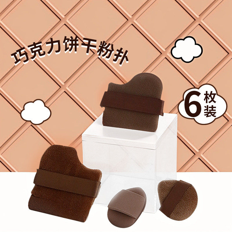 【6枚装】巧克力饼干粉扑气垫超软不吃粉服帖干湿两用定妆散粉扑