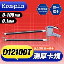 D12100T 厚度测量外卡规 德国 Kroeplin 大型颈深厚度测量卡钳