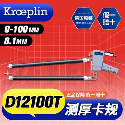 D12100T 厚度测量外卡规 德国 Kroeplin 大型颈深厚度测量卡钳