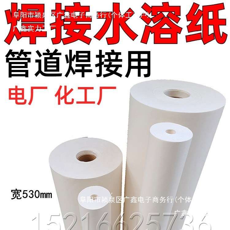化工厂电厂 焊接水溶纸 可溶纸 易溶纸 管道氩弧焊接工业用水溶纸