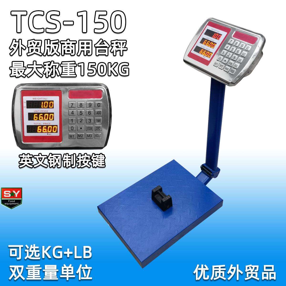 外贸全英文TCS-150电子台秤耐用钢按键 商用计价称150kg磅秤