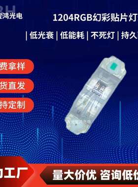 1206侧面幻彩 RGB三色 1204内置芯片IC超高亮WS2812B贴片LED灯珠