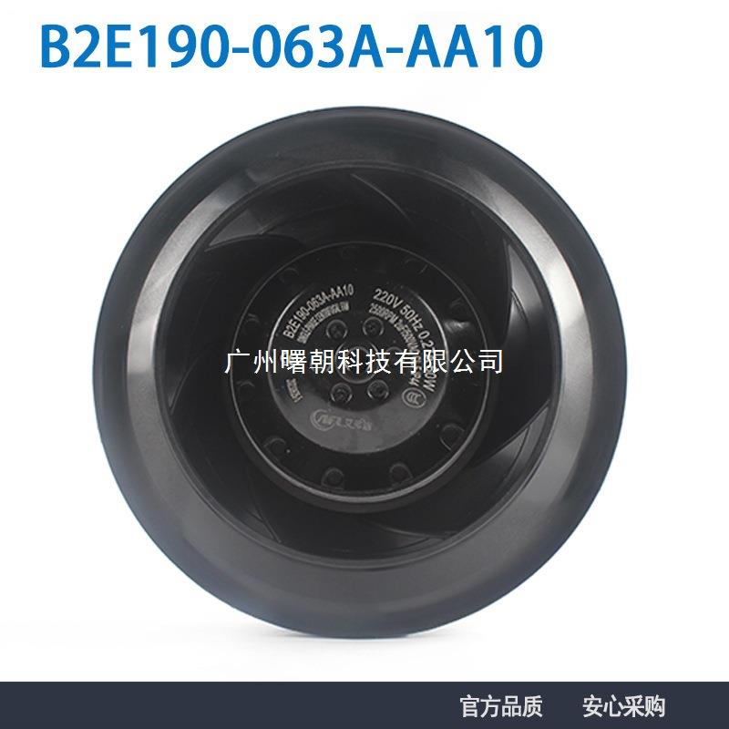 新款艾弗洛 B2E190-063A-AA10 220V 0.27A 60W交流后倾式离心风机