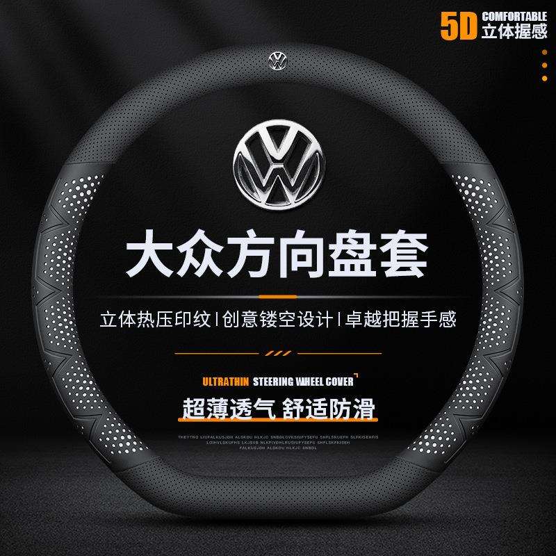 大众朗逸速腾迈腾宝来途观L探岳途岳凌渡CC帕萨特id3方向盘套把套