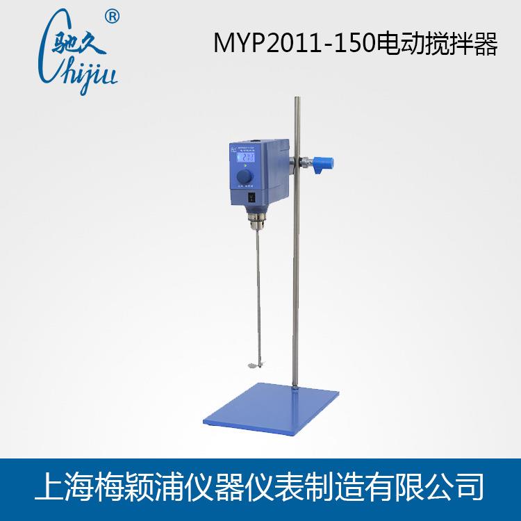 驰久【电动搅拌器】MYP2011-150电动搅拌器