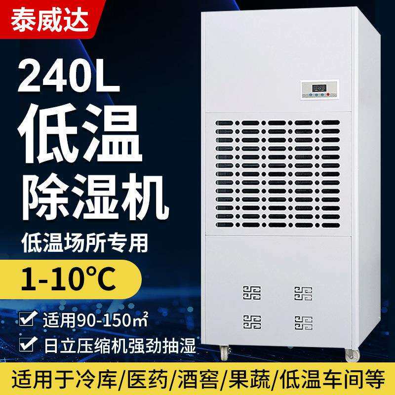泰威达240L低温除湿机大功率车间库房用抽湿机2-8℃冷库除湿器
