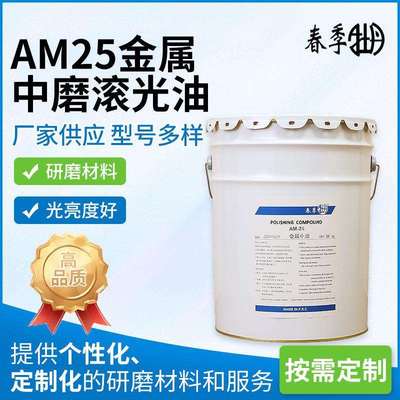 AM25金属中磨滚光油钛合金滚筒抛光膏 金属增亮滚光油高光油厂家