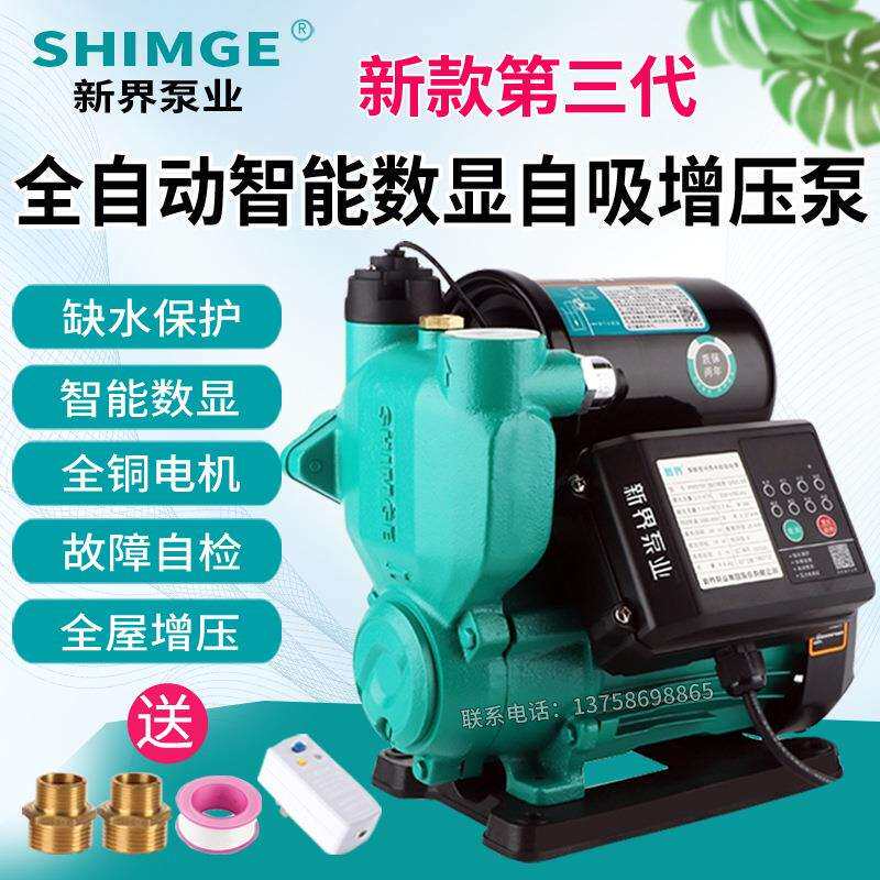 新界水泵家用全自动自吸泵小型太阳能井水自来水增压泵抽水泵