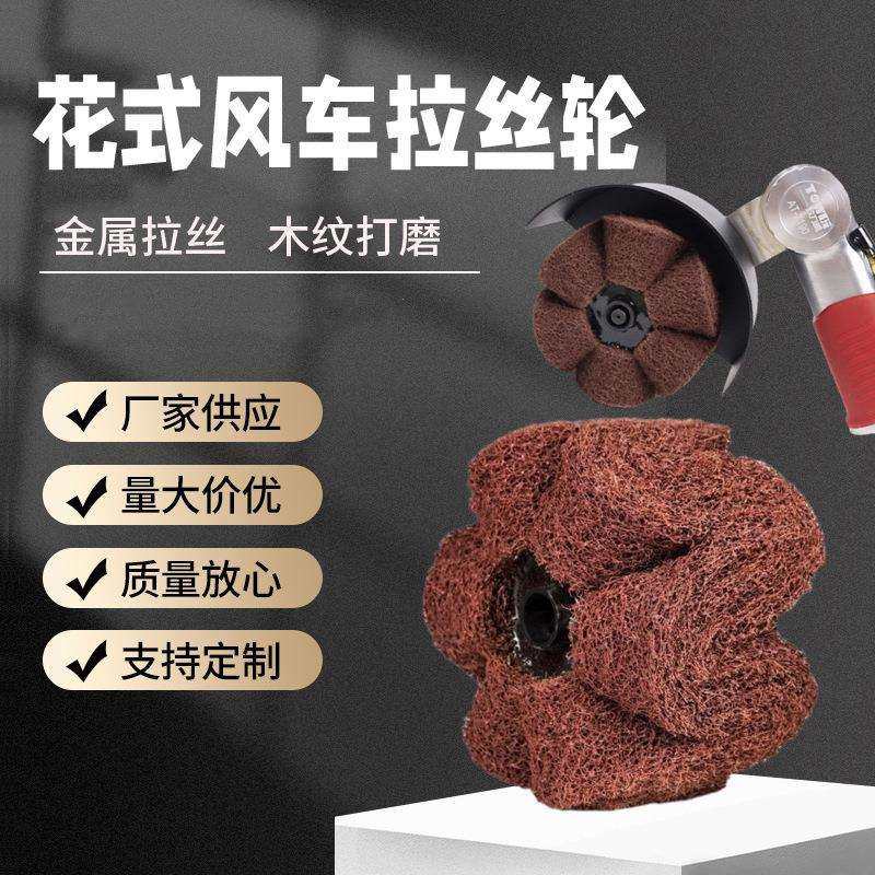 花瓣形花式菠萝蜜气动拉丝机打磨机花式拉丝轮金属不锈钢抛光轮