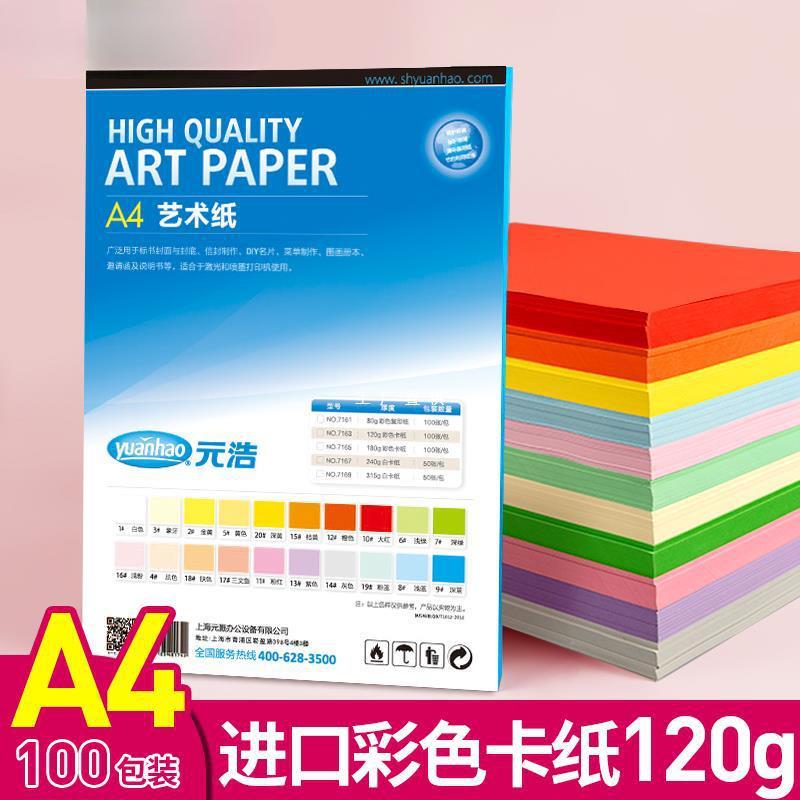 元浩A4彩色卡纸加厚120G艺术纸可打印封面儿童学生手工幼儿园美工