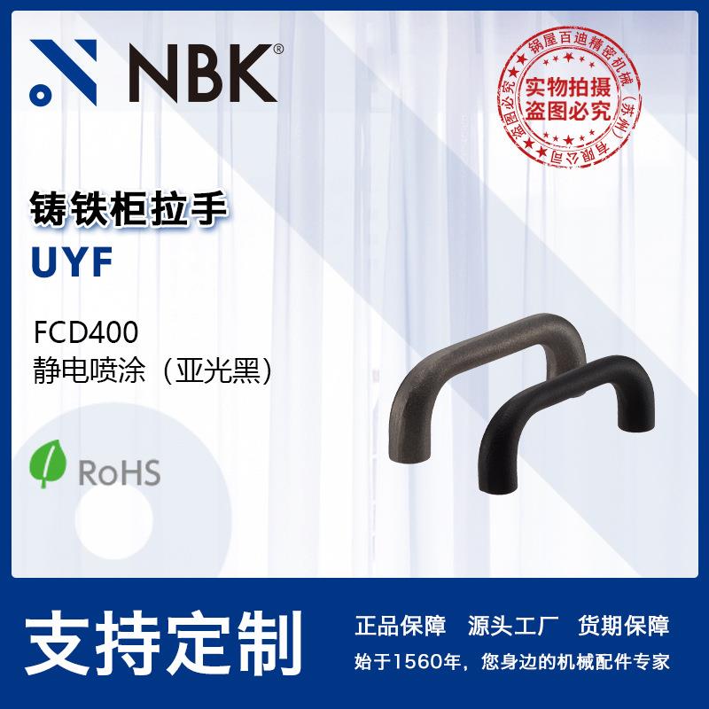 NBK UYF 铸铁柜拉手内螺纹铸铁制FCD400 100mm-140mm机械厂家直供