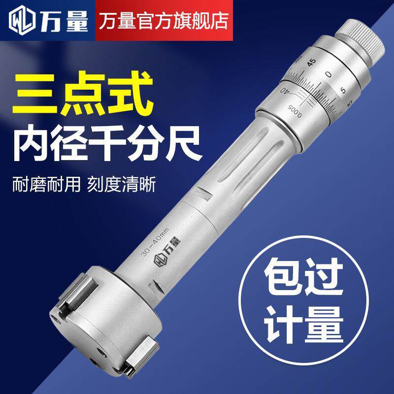 万量三爪内径千分尺三点内测内径千分尺内圆孔径高精度0.001数显