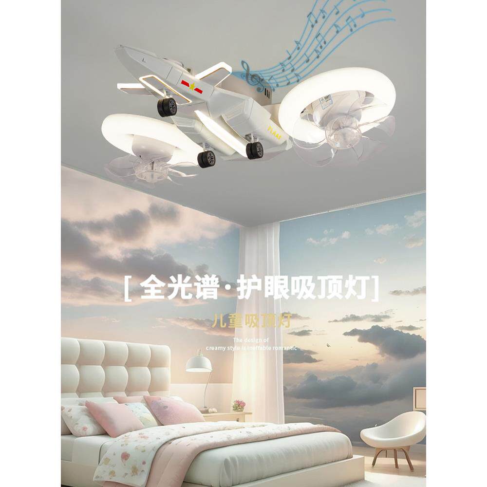 儿童灯男孩卧室吸顶灯创意摇头风扇飞机灯造型炫酷智能语音护眼灯