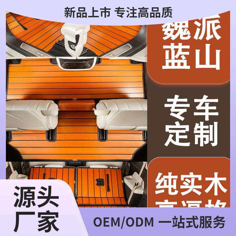 专用25款WEY魏牌蓝山实木汽车脚垫柚木魏派wey蓝山木地板脚垫鲲铭