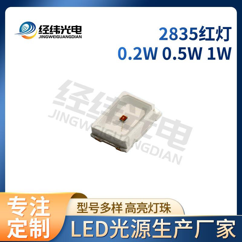 2835红灯0.2W2835led灯珠 高品质2835灯珠 2835红灯0.5W