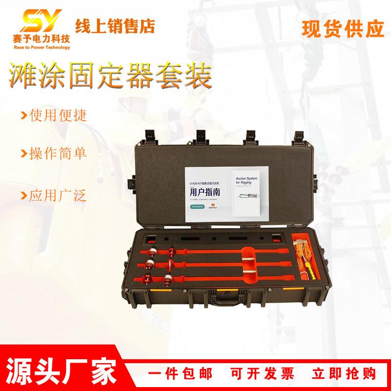 户外便携滩涂固定器套装U-A20-KIT手动锚桩套装激流水域装备