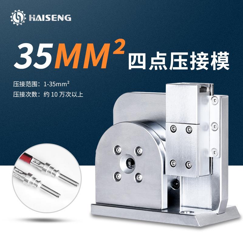 海胜M4D35四点压接模新能源汽车线束充电桩电线电缆端子机压接模