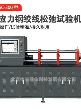 WSC-300钢绞线松弛试验机预应力钢绞线试验机