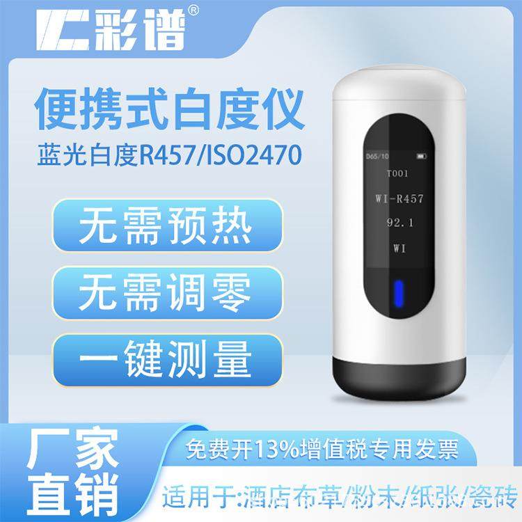 便携式白度仪WSB系列酒店布草瓷砖墙面纸张蓝光白度测试仪,工业油品/胶粘/化学/实验室用品,其他实验室设备,淘宝优惠券,粉丝福利购,淘宝优惠卷