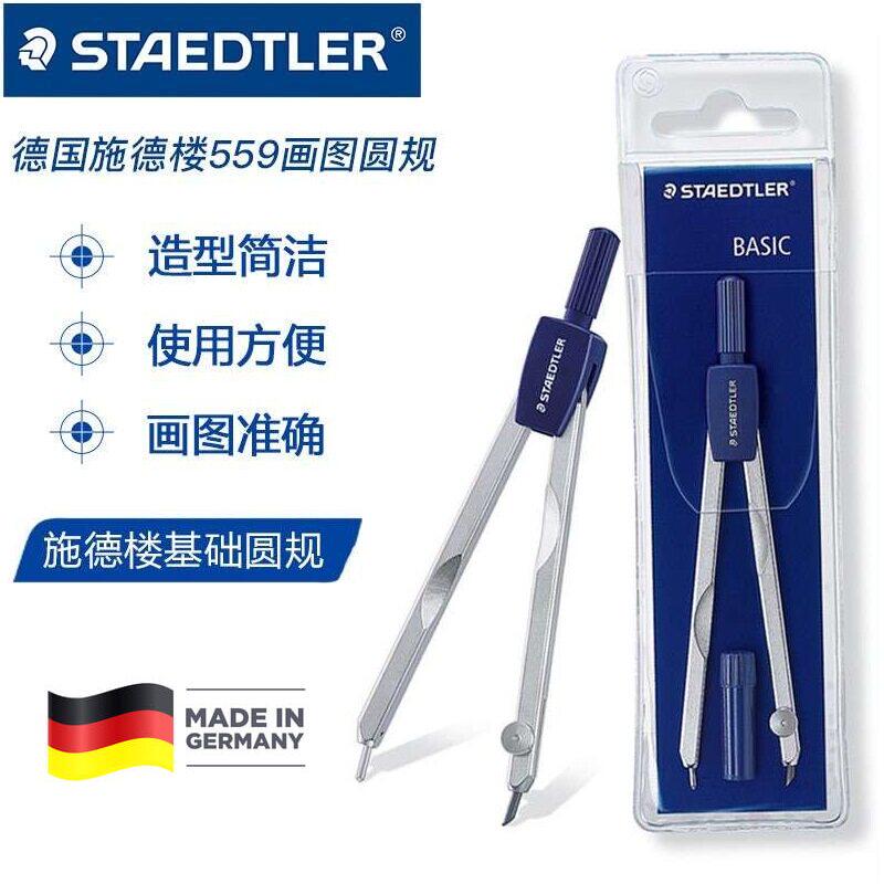 德国STAEDTLER施德楼 559 WP00画图圆规 基础型金属圆规 学生学习专业绘图圆规套装
