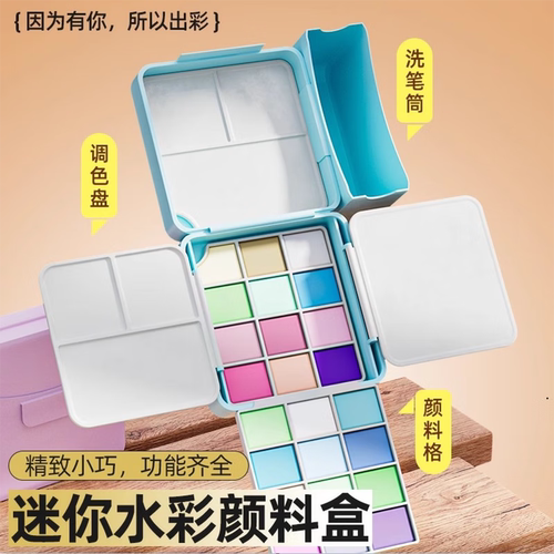 迷你便携式水彩颜料调色盒盒