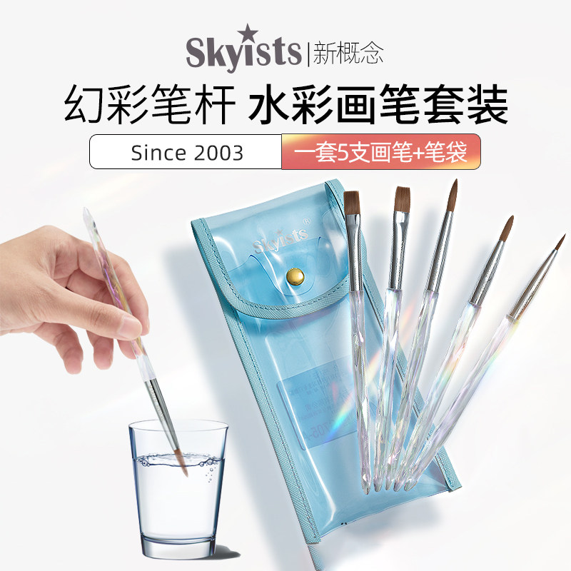 Skyists新概念S700幻彩笔杆水彩画笔套装 尼龙毛丙烯笔刷水粉笔水彩颜料笔勾线笔圆头笔