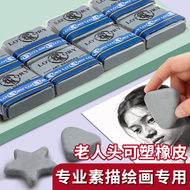 老人头可塑橡皮 美术生专用绘图绘画专业素描橡皮擦拉丝学生强粘性可素性橡皮泥软像皮