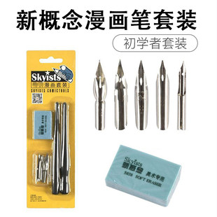 Skyists新概念漫画笔套装 钢笔式蘸水笔漫画勾线沾水笔 G/D/哨/圆笔尖 初学者学生动漫绘画笔