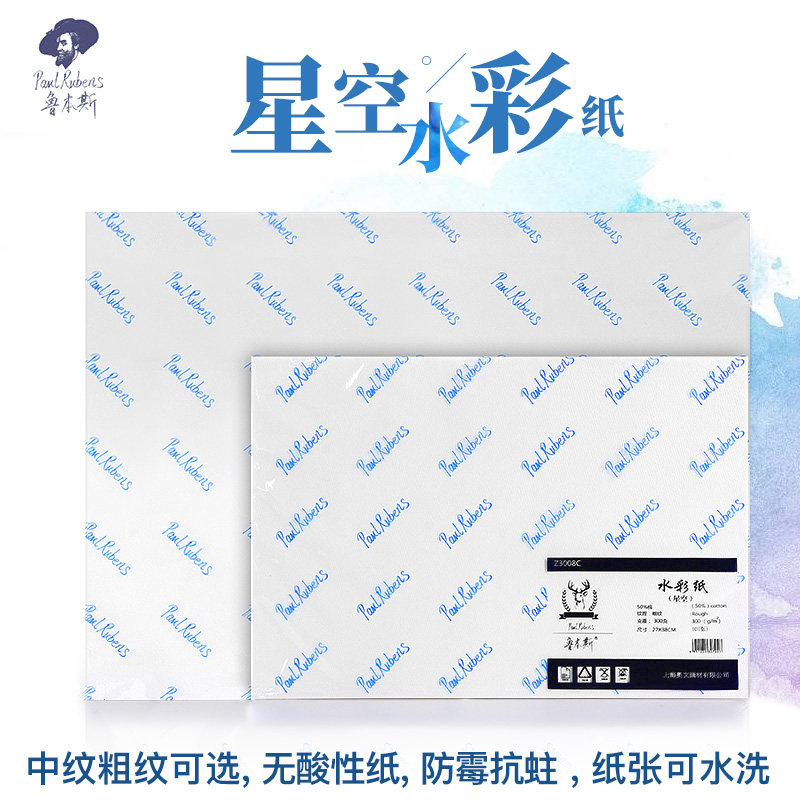 鲁本斯星空系列水彩纸 美术生专用50%棉浆300g加厚细纹画纸4k/8k/16K/32K中粗纹彩铅笔专用画画颜料画纸