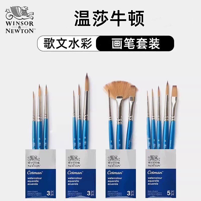 温莎牛顿歌文尼龙毛水彩画笔套装