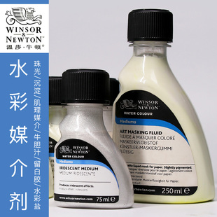 温莎牛顿水彩颜料媒介剂 学生美术生专用留白液75ml阿拉伯树胶牛胆汁沉淀调和缓干肌理珠光媒介