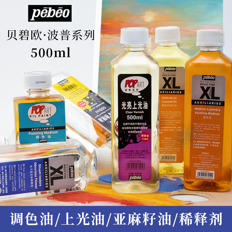 法国贝碧欧油画媒介剂颜料松节油调色油清洗剂无味稀释剂洗笔液上光油500ml75ml调色剂油画工具油画材料单瓶