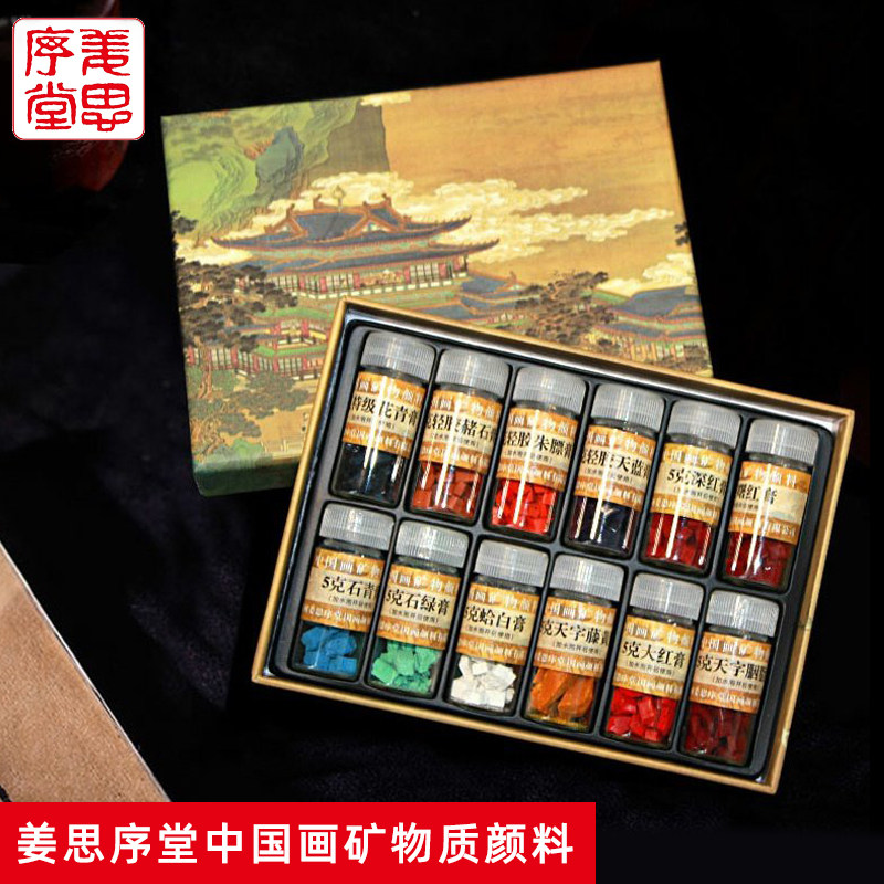 姜思序堂12色中国画天然矿物植物颜料 高档24色5克瓶装国画颜料国画写意工笔水墨画绘画岩彩块状颜料