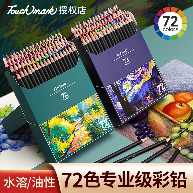 Touchmark油性/水溶性彩铅套装