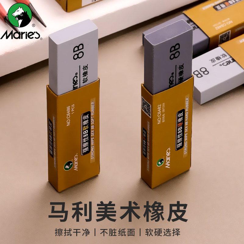 马利强擦性8B软硬橡皮擦
