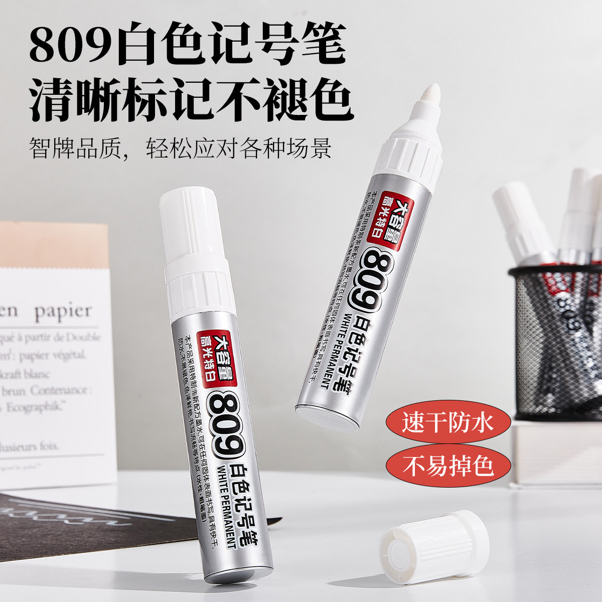 智牌809大容量白色记号笔
