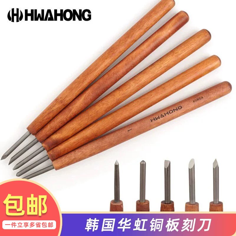 Hwahong华虹铜版雕刻刀