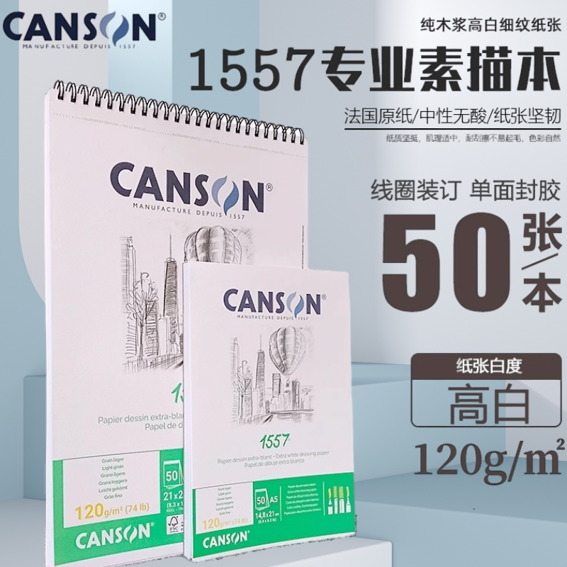 法国canson康颂1557专业素描本