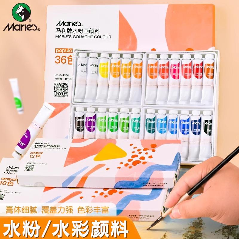 马利牌管状水粉颜料18色24色36色初中生美术生专用水彩颜料套装全套玛丽牌儿童小学生广告颜料12色绘画色彩笔