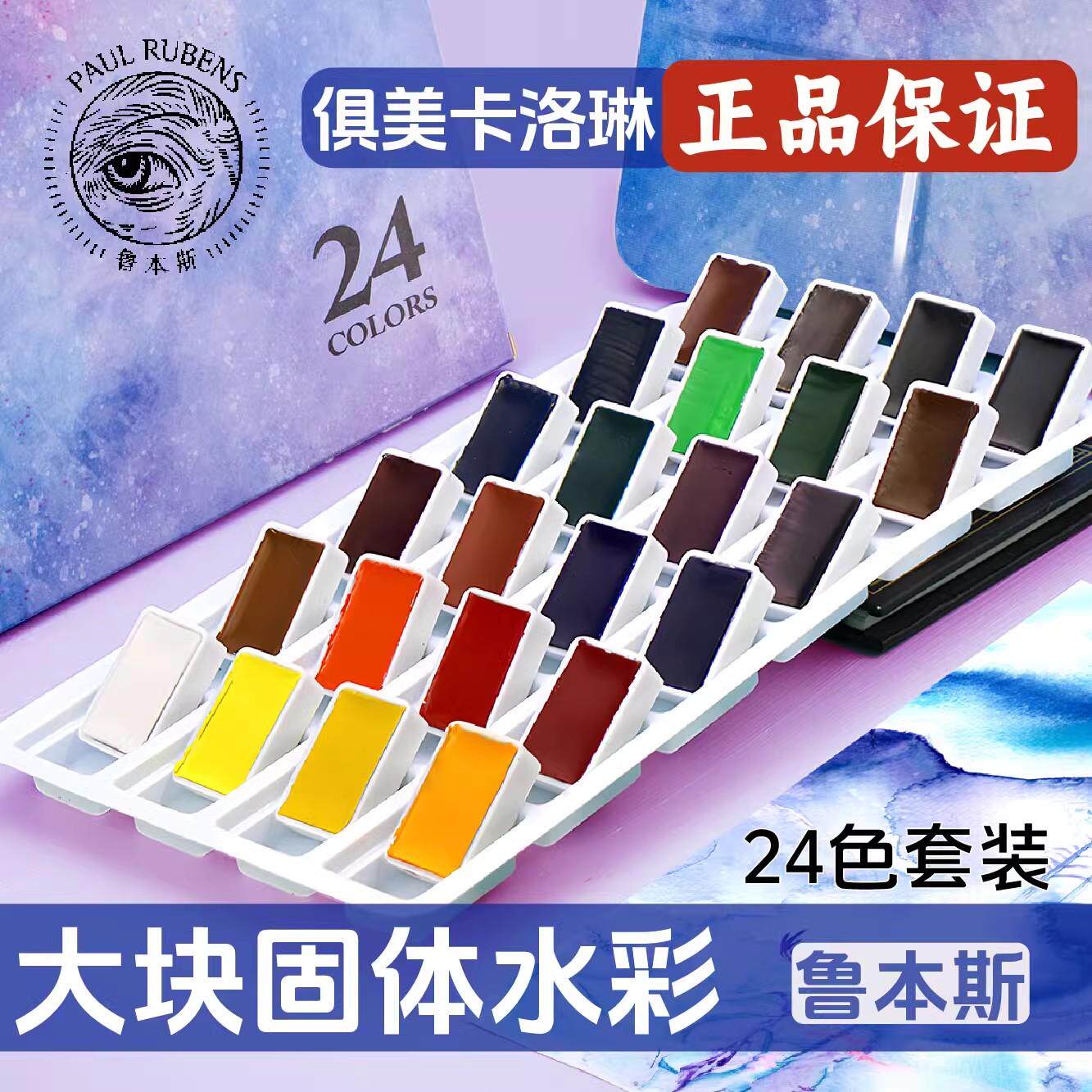 鲁本斯俱美卡洛琳固体水彩颜料 初学者儿童学生美术生专用学院大块大磅旅行绘画固体水粉颜料24色铁盒套装