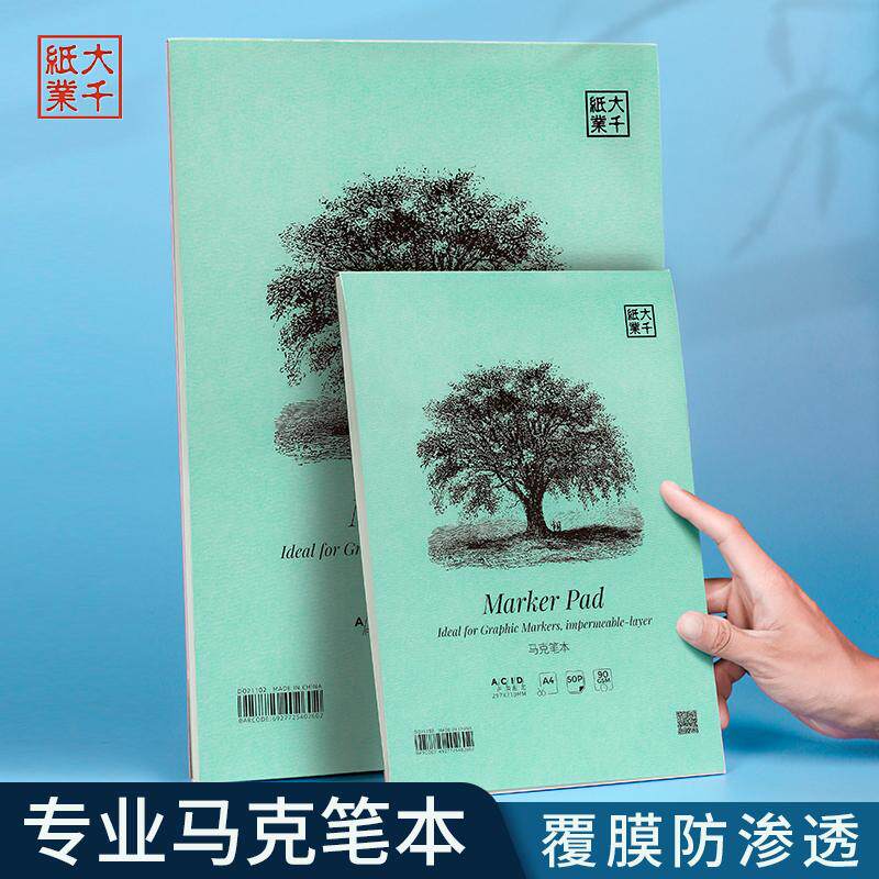 大千纸业马克笔本A4/A3美术生专用动漫人物建筑设计风景手绘画画本50页马克笔手绘速写纸