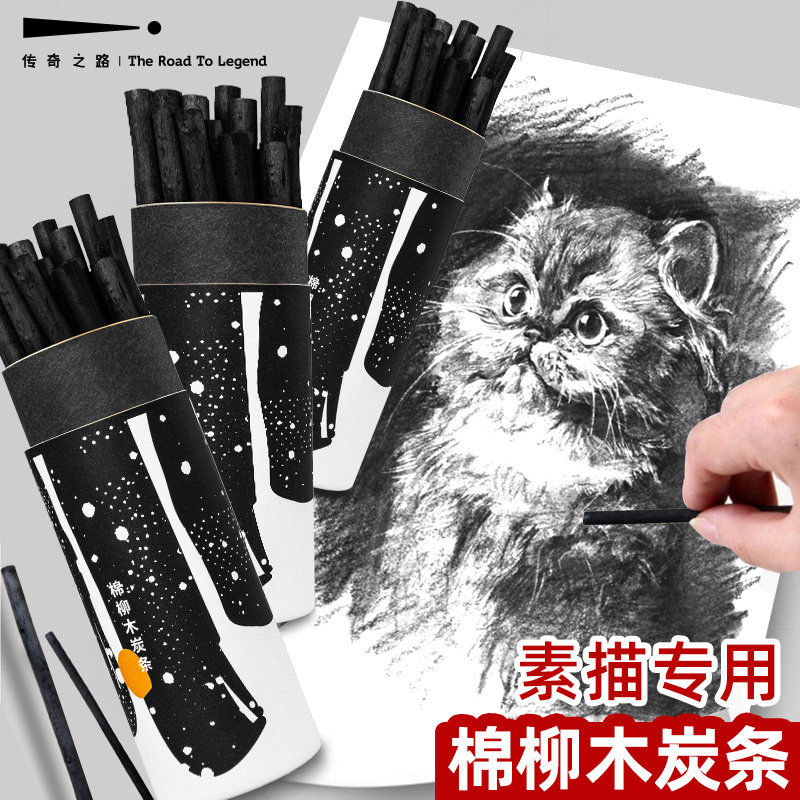 传奇之路棉柳木炭条 素描碳棒炭笔碳笔工具 绘画木碳条学生美术生套装初学者爱好者专业绘图黑炭笔