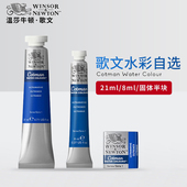 温莎牛顿歌文水彩颜料 24色哥文学生美术生初学者专业绘画水彩画颜料 单支半块固体透明水彩12 8ml 21ml管装
