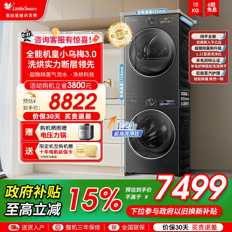 [纯平全嵌]小天鹅小乌梅3.0洗烘套装10KG洗衣机热泵变频烘干